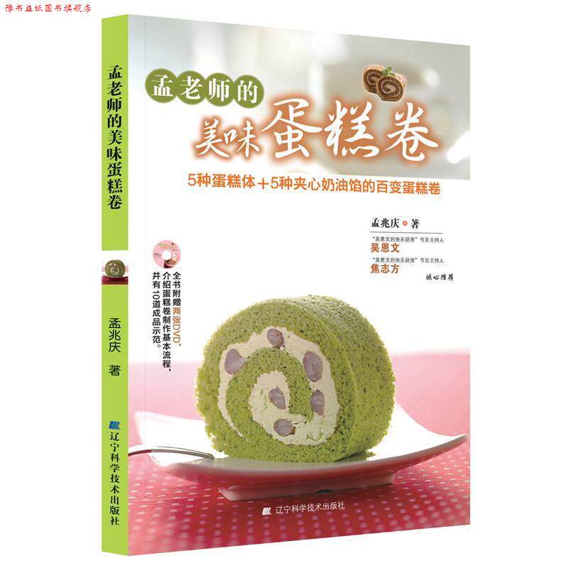 【正版书】 孟老师的美味蛋糕卷 孟兆庆著 辽宁科学技术出版社