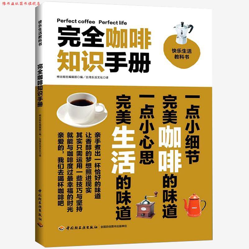 【正版书】 咖啡知识手册 日本·出版社编辑部 中国轻工业出版社