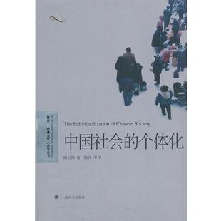 【正版书】 中国社会的个体化 阎云翔　著,陆洋　等译 上海译文出版社