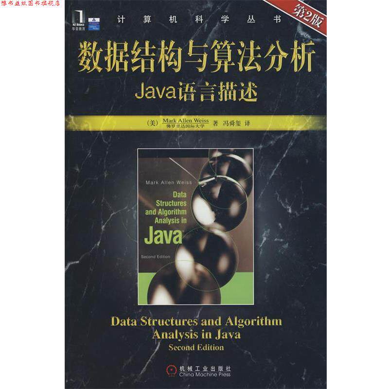 【正版书】 数据结构与算法分析Java语言描述 第2版 (美)韦斯(Weiss,M.A.) 著,冯舜玺 译 机械工业出版社