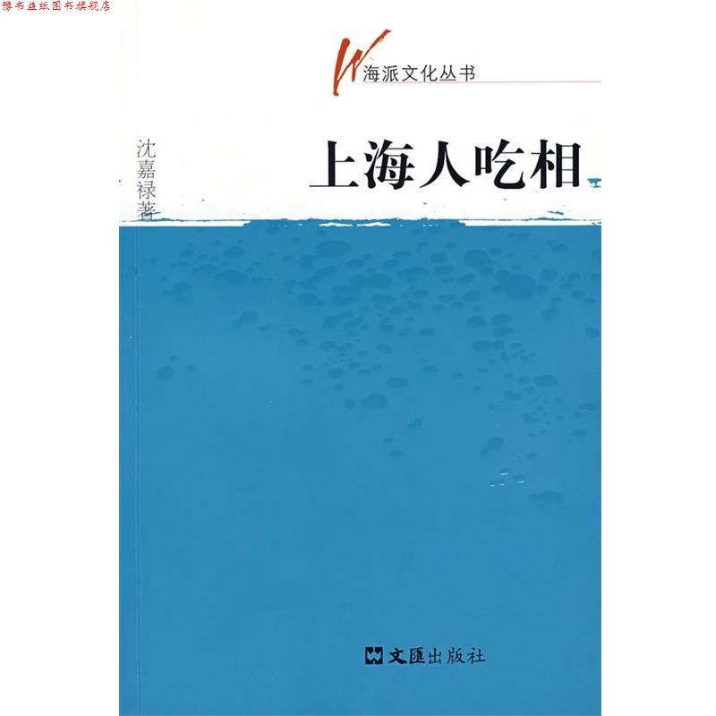 【正版书】 海派文化丛书—上海人吃相 沈嘉禄 著 文汇出版社