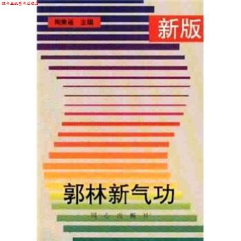 【正版书】 郭林新气功 陶秉福 著 同心出版社