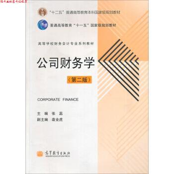 【正版书】 公司财务学 张蕊 编 高等教育出版社
