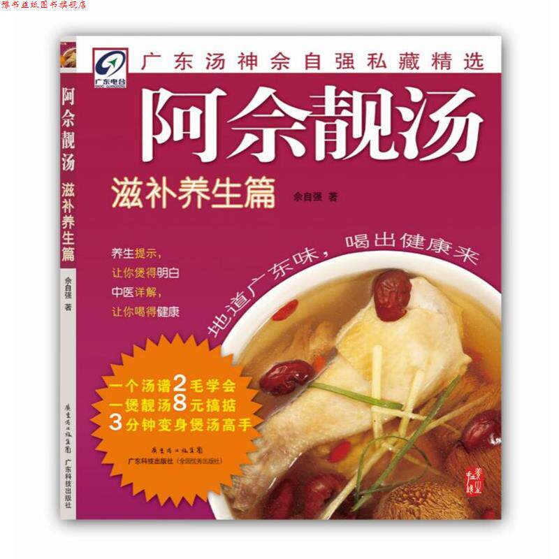 【正版书】 阿佘靓汤滋补养生篇 佘自强 著 广东科技出版社