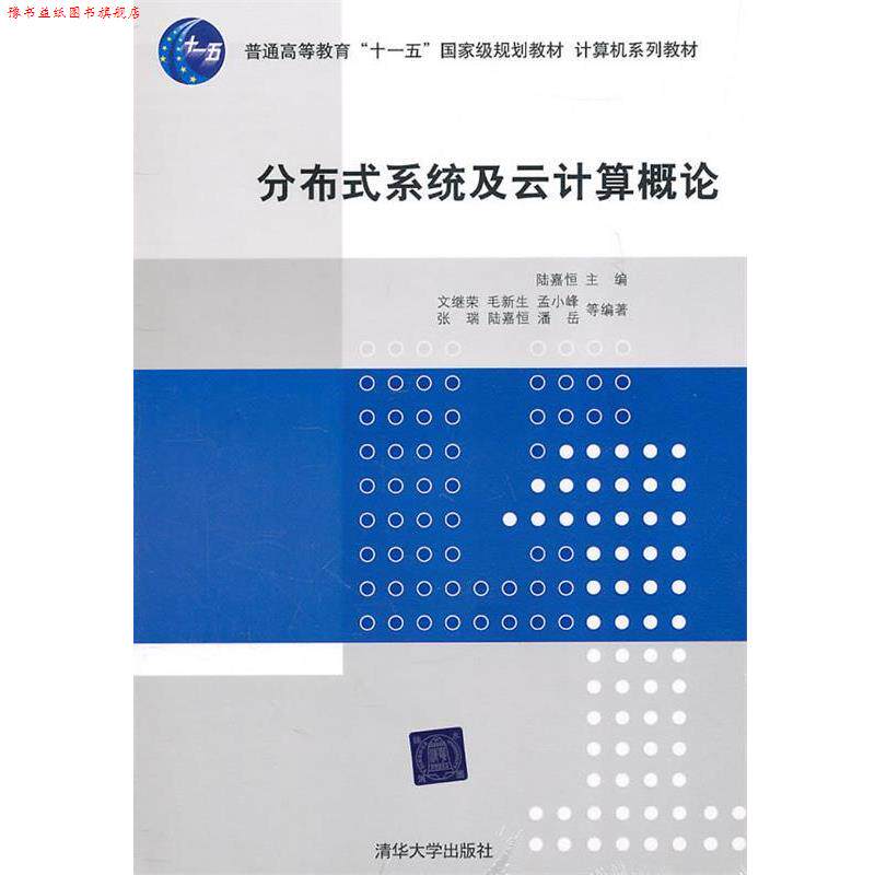 【正版书】 分布式系统及云计算概论 陆嘉恒 主编,文继荣 等编著 清华大学出版社