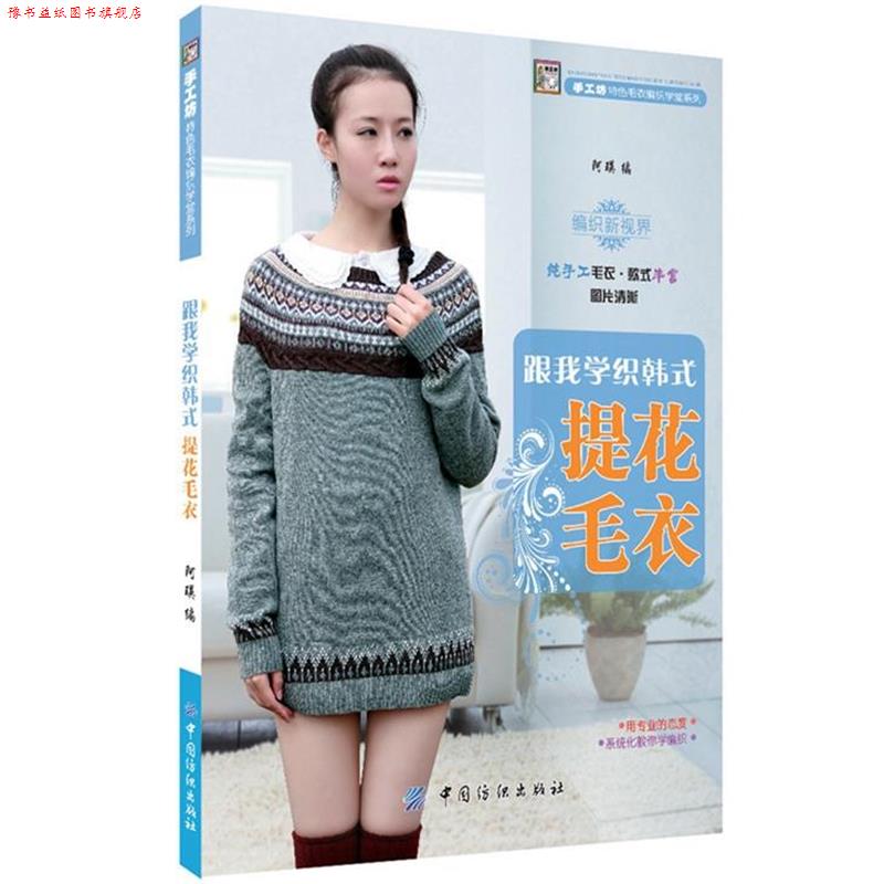 【正版书】 跟我学织韩式提花毛衣 阿瑛 编 中国纺织出版社