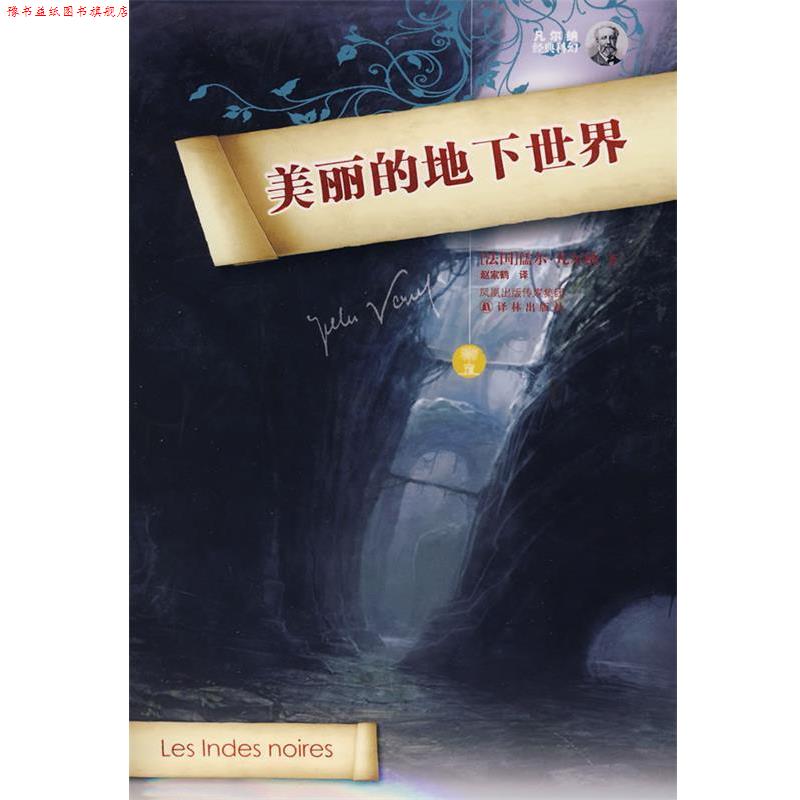 【正版书】 美丽的地下世界 Jules Verne 译林出版社