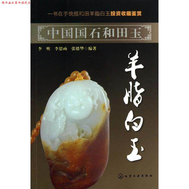 【正版书】 中国国石和田玉--羊脂白玉 李明,李思函,张德华 编著 化学工业出版社