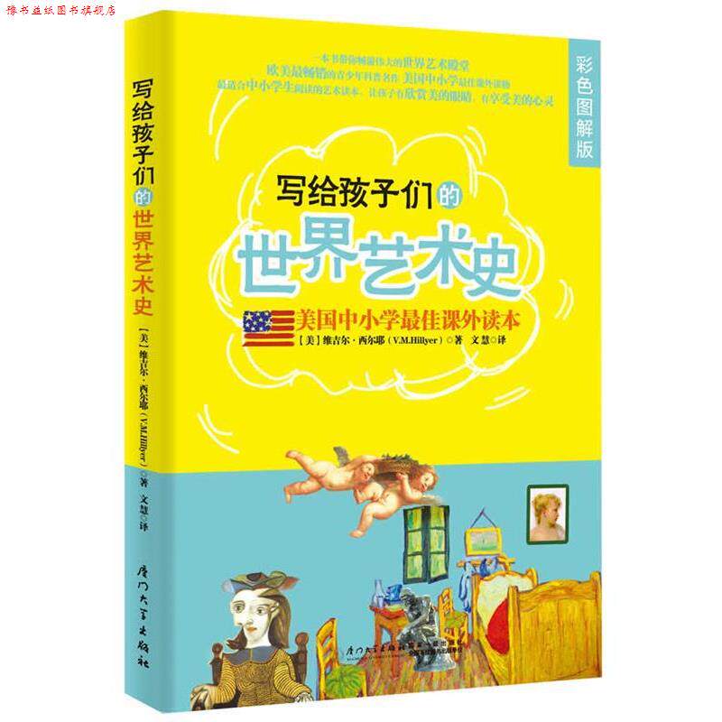 【正版书】 写给孩子们的世界艺术史 (美) 维吉尔·西尔耶著 厦门大学出版社