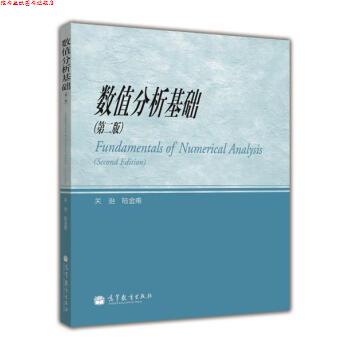 【正版书】 数值分析基础 关治,陆金甫 编 高等教育出版社