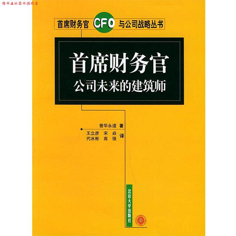 【正版书】 首席财务官公司未来的建筑师—首席财务官与公司战略丛书 普华永道 著,王立彦 等译 北京大学出版社