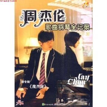 【正版书】 周杰伦歌曲钢琴全记录75首 袁田 新世纪出版社