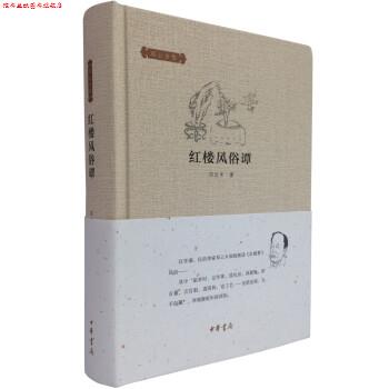 【正版书】 邓云乡集:红楼风俗谭 邓云乡 著 中华书局