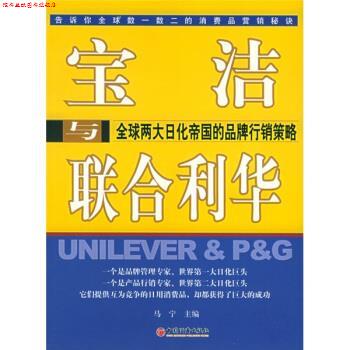 【正版书】 宝洁与联合利华:两大日化帝国的品牌行销策略 马宁 编 中国经济出版社