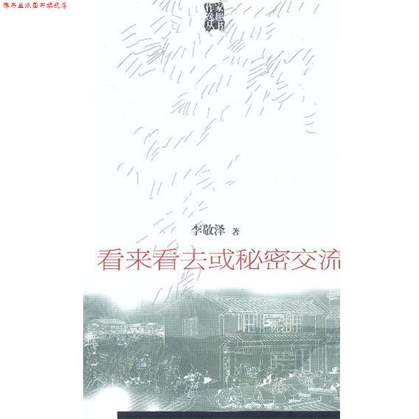 【正版书】 看来看去或秘密交流 李敬泽 中国青年出版社
