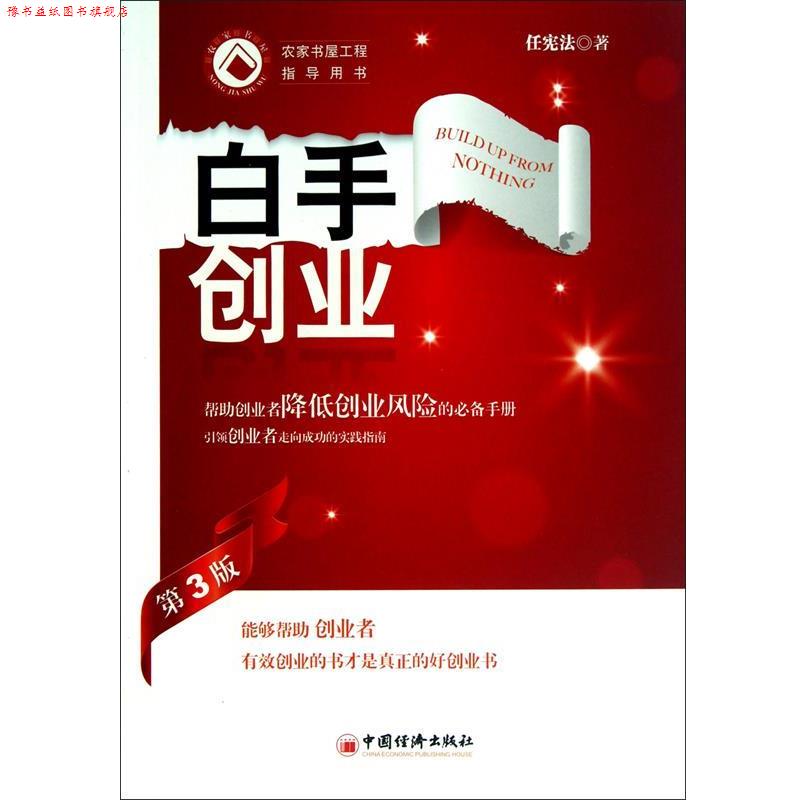 【正版书】 白手创业 任宪法 著 中国经济出版社