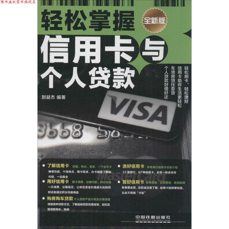 【正版书】 轻松掌握信用卡与个人贷款 刘益杰 编著 中国铁道出版社
