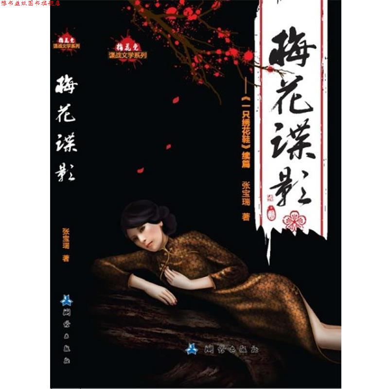 【正版书】 梅花谍影 张宝瑞 测绘出版社