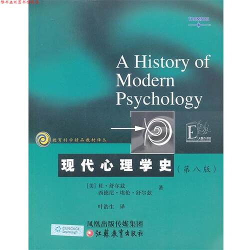 【正版书】 现代心理学史:第八版 (美)舒尔茨　等著,叶浩生　译 江苏教育出版社
