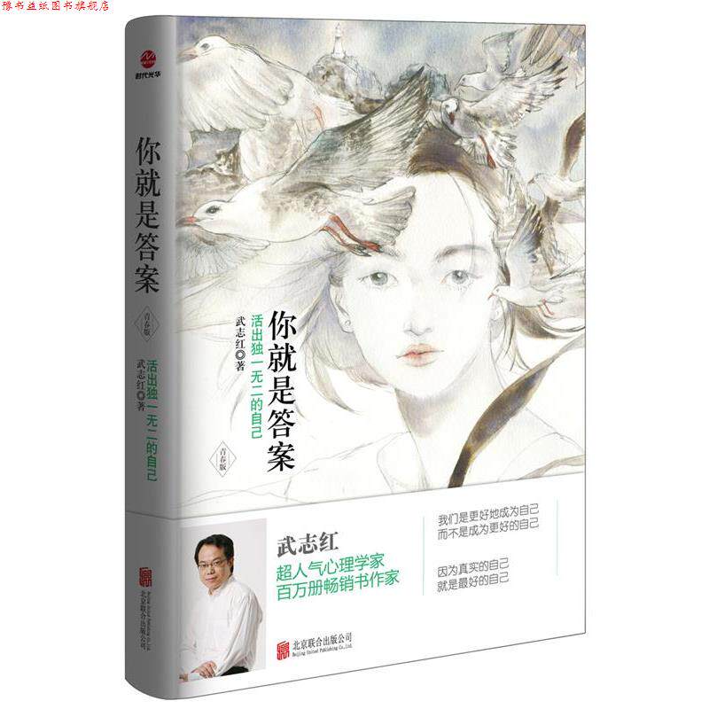 【正版书】 你就是答案:活出的自己 武志红 北京联合出版公司
