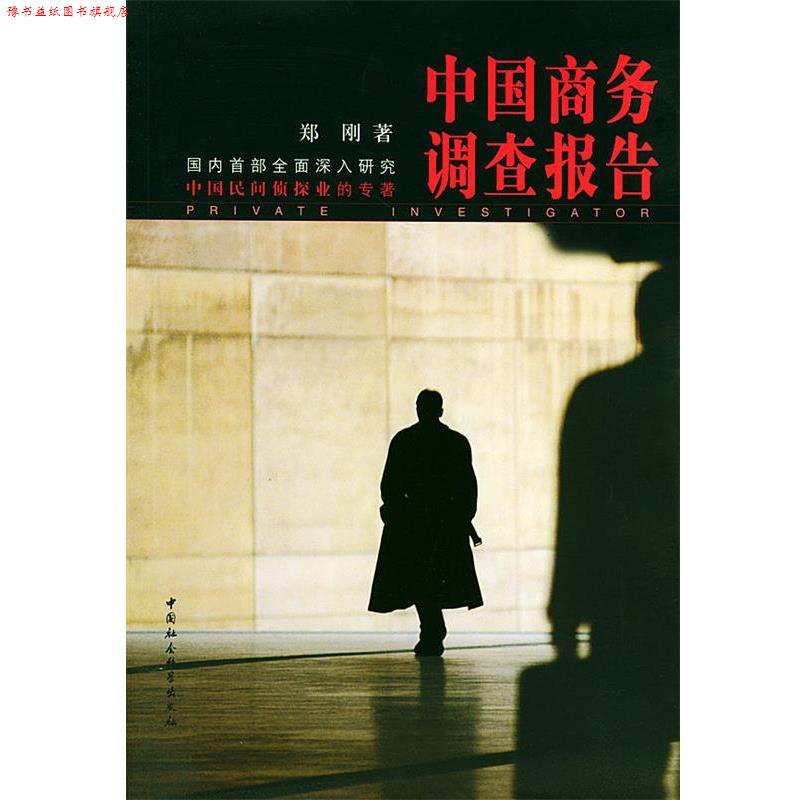【正版书】 中国商务调查报告 郑刚 著 中国社会科学出版社