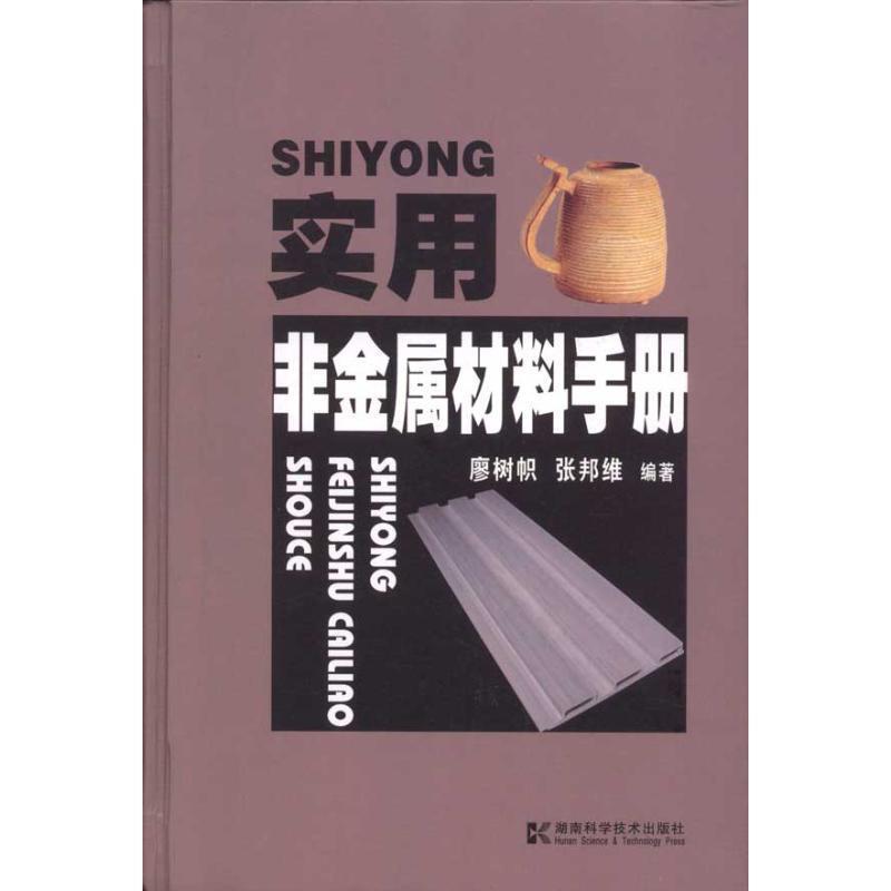 【正版书】 实用非金属材料手册 廖树帜,张邦维　编著 湖南科技出版社