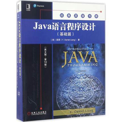 【正版书】 Java语言程序设计 (美)梁勇(Y.Daniel Liang) 著 机械工业出版社