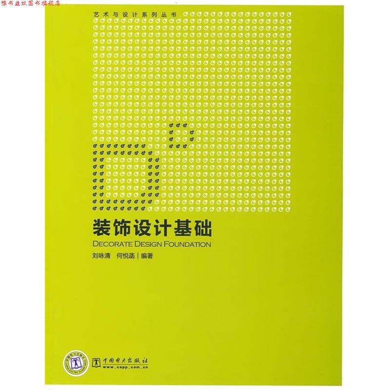 【正版书】 艺术与设计系列丛书 装饰设计基础 处咏清,何悦菡　编著 中国电力出版社