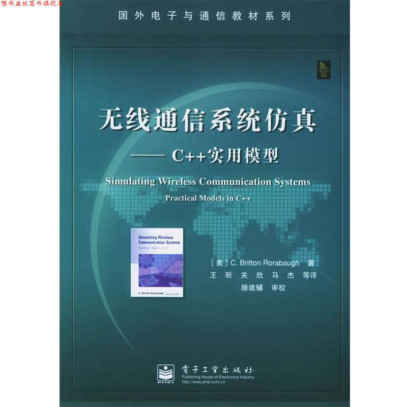 【正版书】 无线通信系统仿真：C++实用模型——国外电子与通信教材系列 （美）罗雷鲍 著,王昕 等译 电子工业出版社