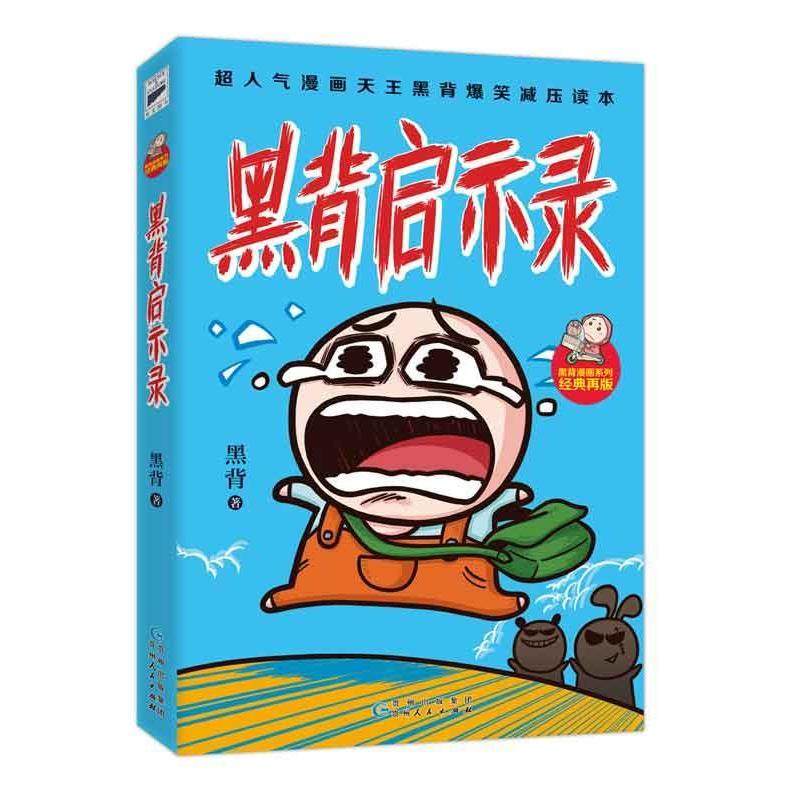 【正版书】 黑背启示录 1 黑背著 贵州人民出版社,书籍/杂志/报纸,漫画书籍,淘宝优惠券,粉丝福利购,淘宝优惠卷