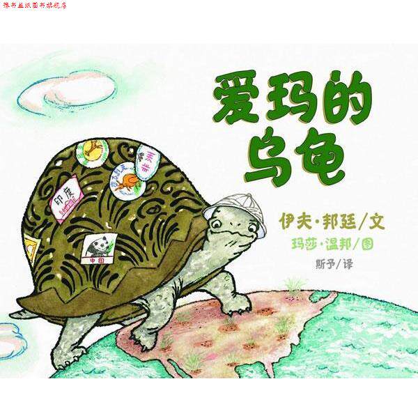 【正版书】 爱玛的乌龟 (美)邦廷　编文,(美)温邦　绘,斯予　译 南京师范大学出版社