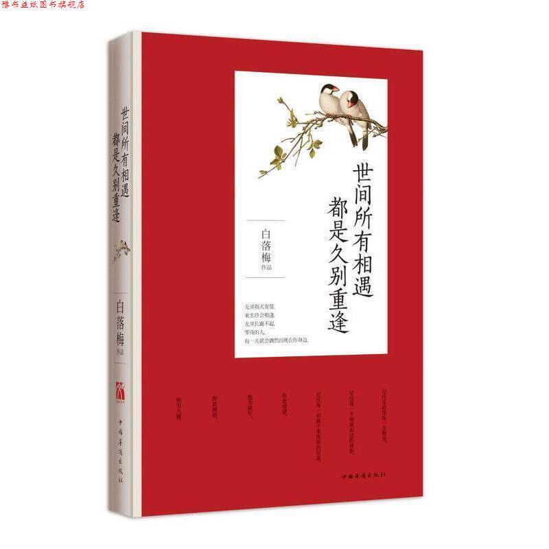 【正版书】 世间所有相遇 都是久别重逢 白落梅　著 中国华侨出版社