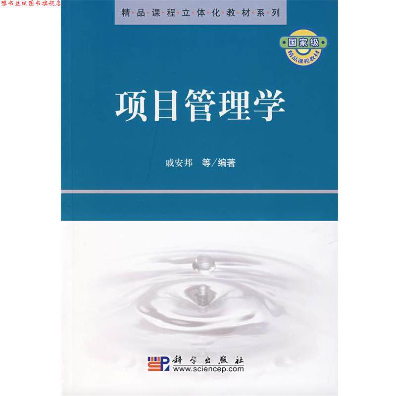 【正版书】 项目管理学 戚安邦 著 科学出版社