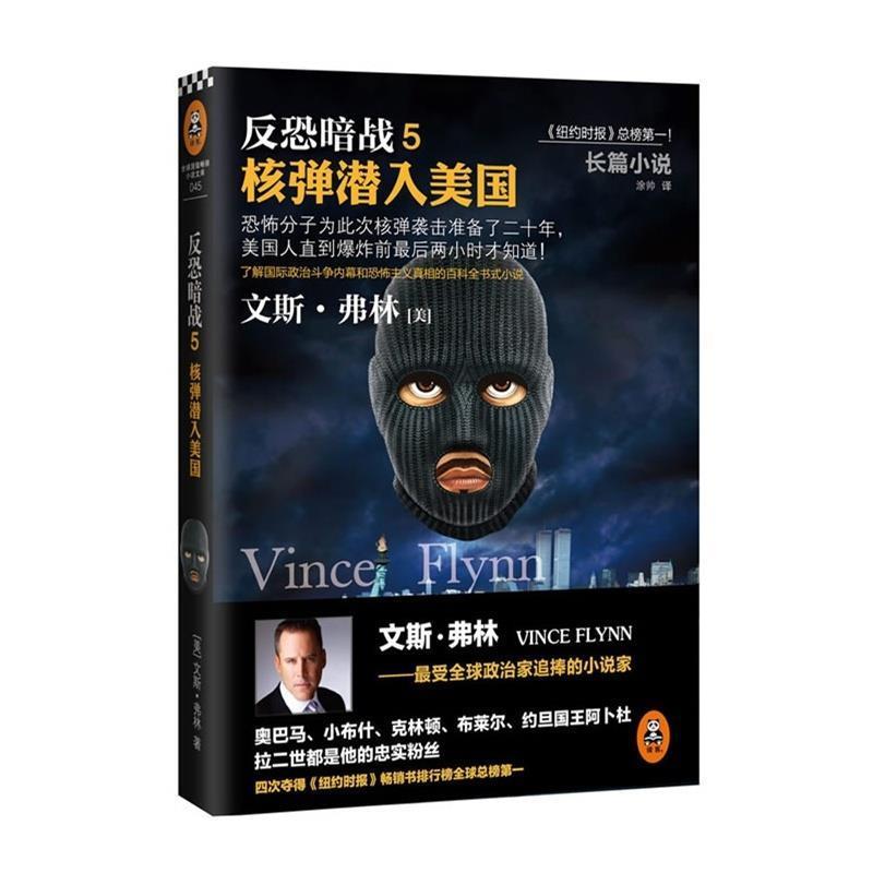 【正版书】 反恐暗战-核弹潜入美国-5 [美] 文斯·弗林 著,涂帅 译 同心出版社