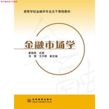 【正版书】 高等学校金融学专业主干课程教材:金融市场学 晏艳阳 编 高等教育出版社