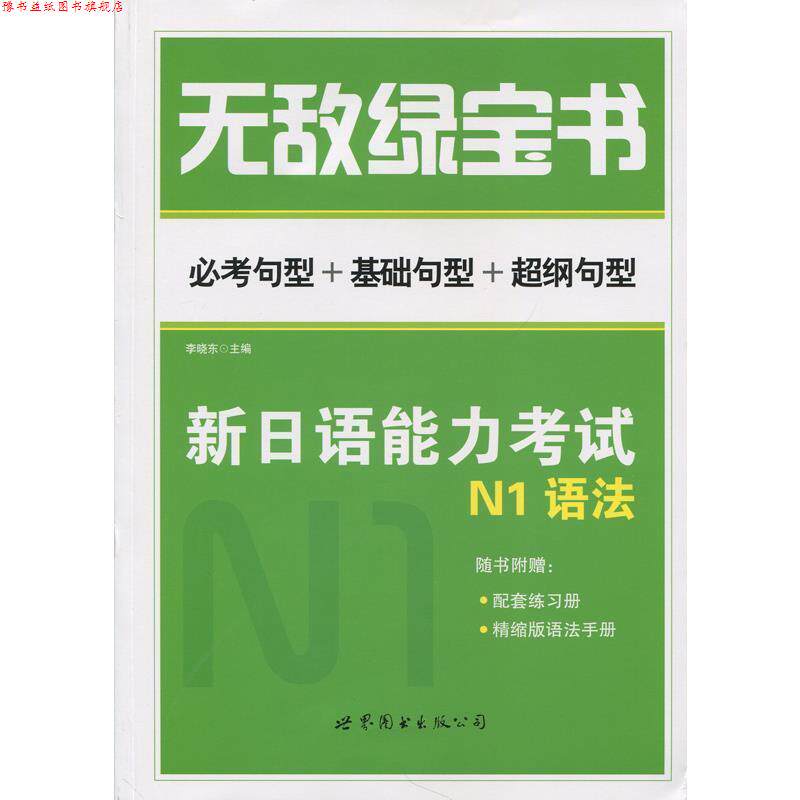 【正版书】 绿宝书:新日语能力考试N1语法 李晓东 编 世界图书出版公司