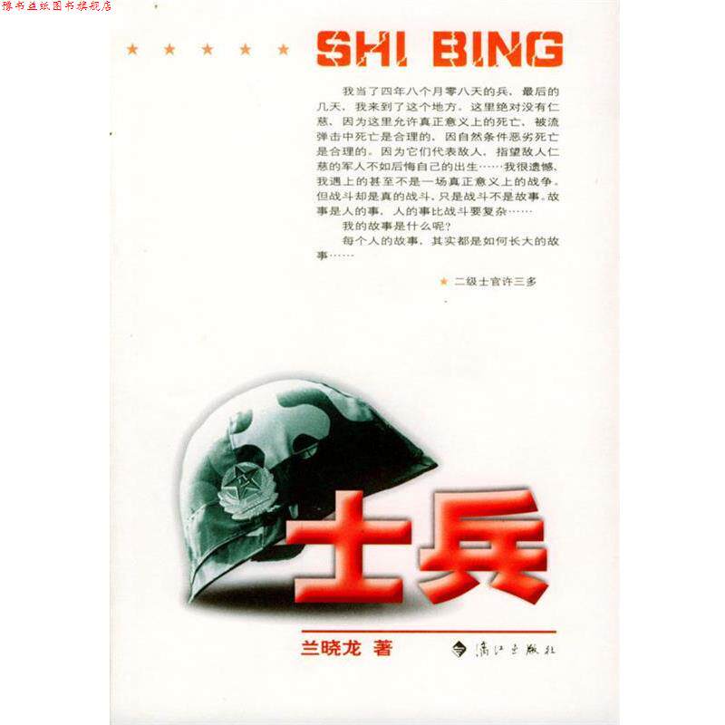 【正版书】 士兵 兰晓龙 著 漓江出版社