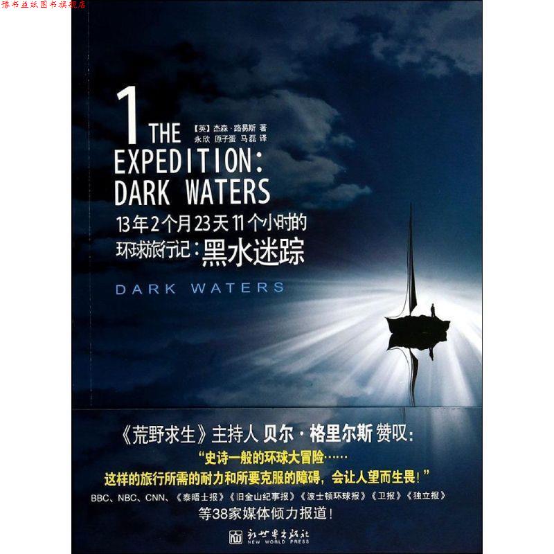 【正版书】 13年2个月23天11个小时的环球旅行记 : 黑水迷踪 (英)杰森·路易斯 著,永欣,原子蛋,马磊 译 新世界出版社