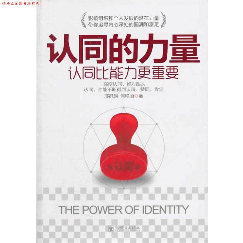 【正版书】 认同的力量 邢群麟,何艳丽　著 新世界出版社