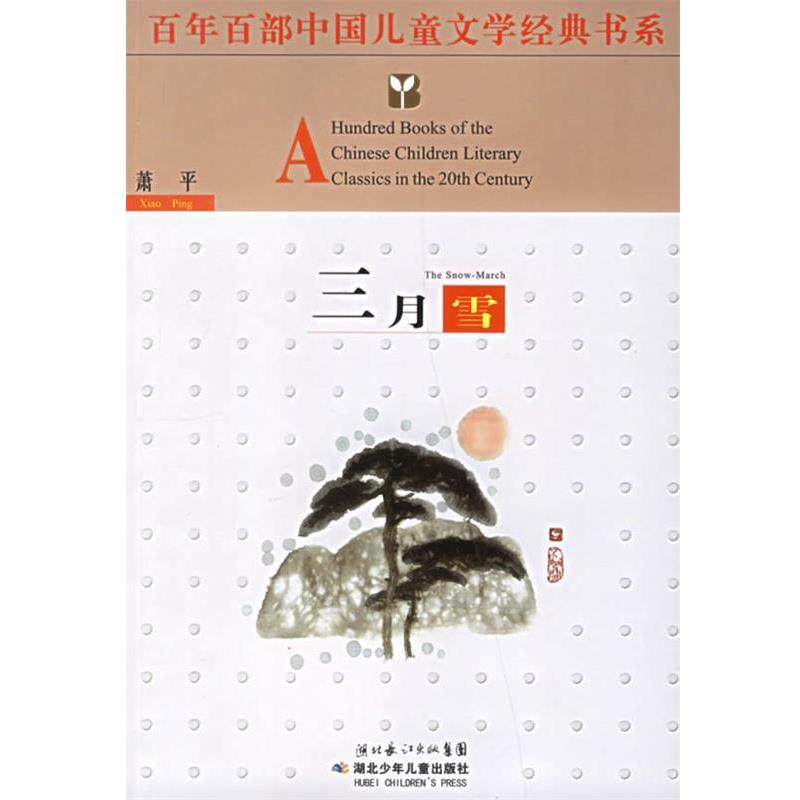 【正版书】 百年百部中国儿童文学经典书系:三月雪 萧平 湖北少年儿童出版社