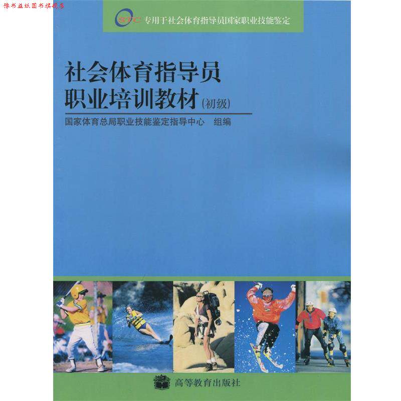 【正版书】 社会体育指导员职业培训教材 国家体育总局职业技能鉴定指导中心 编 高等教育出版社