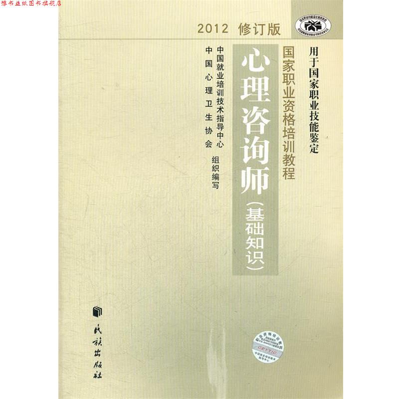 【正版书】 国家职业资格培训教程 心理咨询师 中国就业培训技术指导中心,中国心理卫生协会 著作 民族出版社