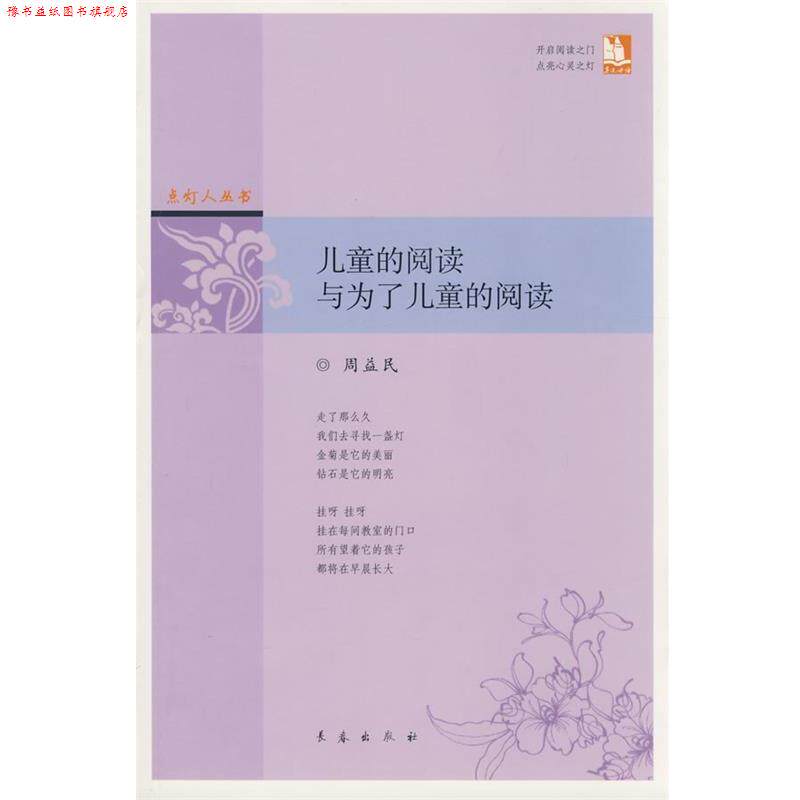 【正版书】 儿童的阅读与为了儿童的阅读 点灯人丛书 周益民 著 长春出版社