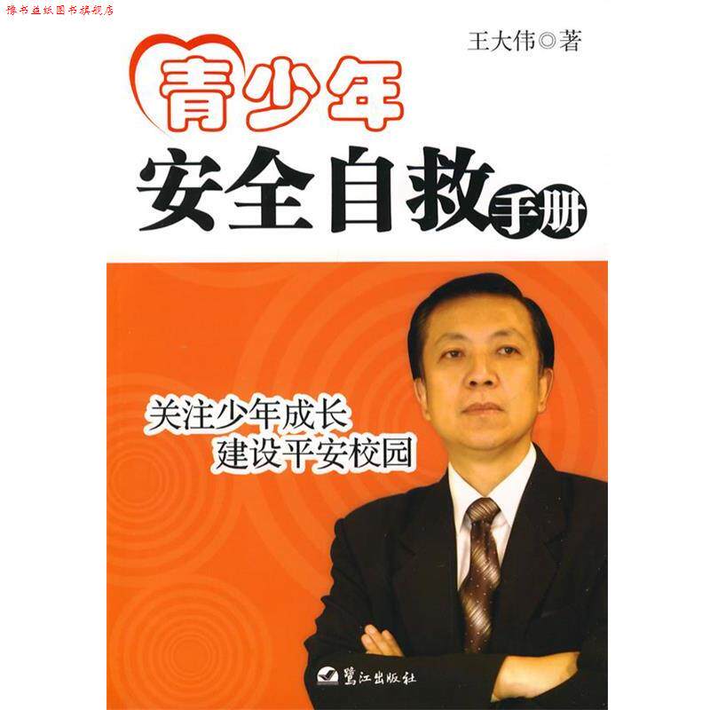【正版书】 青少年安全自救手册 王大伟 著 鹭江出版社
