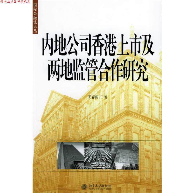 【正版书】 内地公司香港上市及两地监管合作研究—国际金融法论丛 王春阁 著 北京大学出版社