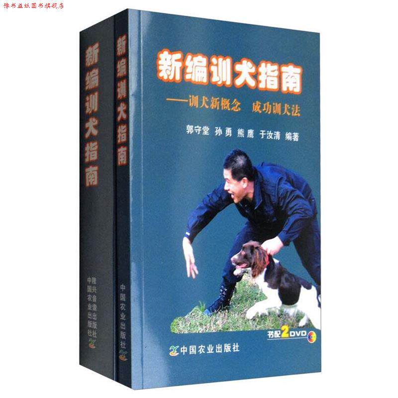 【正版书】 新编训犬指南:训犬新概念 成功训犬法 郭守堂,孙勇,熊鹰,于汝清 著 中国农业出版社,隆兴音像出版社