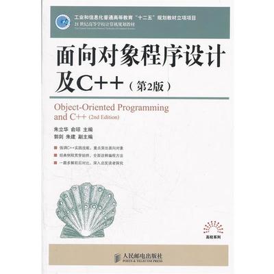 【正版书】 面向对象程序设计及C++ 朱立华,俞琼 主编 人民邮电出版社