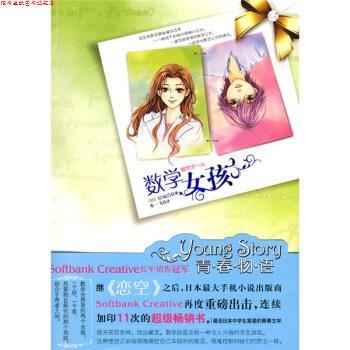 【正版书】 数学女孩 [日] 结城浩 著,朱一飞 译 安徽教育出版社