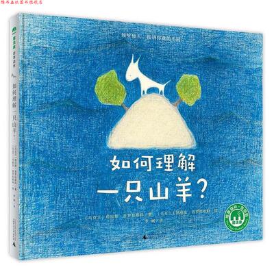 【正版书】 如何理解一只山羊？ 著者：[乌克兰]塔拉斯.普罗哈斯科 绘者：[乌克兰]玛丽安.普罗哈斯科 译者：李娴 广西师范大学出