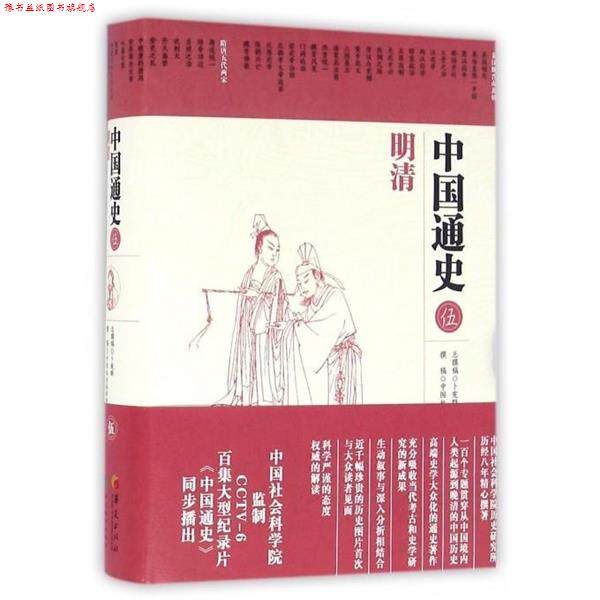 【正版书】 中国通史·明清 卜宪群 总撰稿, 中国社会科学院历史研究所 撰稿 华夏出版社
